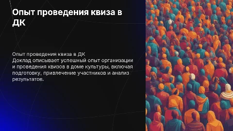 Квиз в доме культуры: делюсь опытом с коллегами
