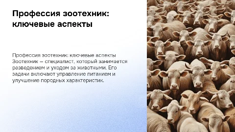 Профессия зоотехник