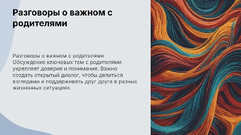 Разговоры о важном с родителями