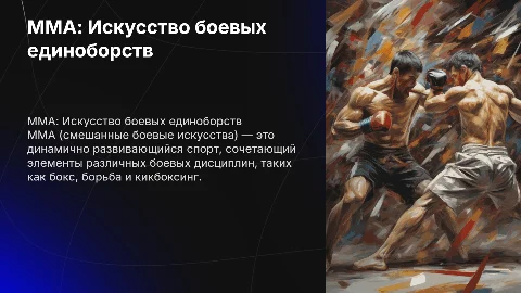 ММА как спорт