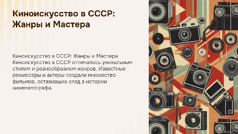 Киноискусство в СССР: особенности, жанры и мастера