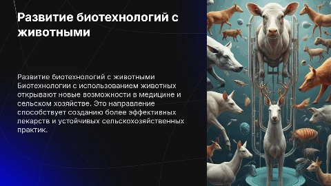 развитие биотехнологий с использованием животных