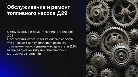 Техническое обслуживание и ремонт топливного насоса дизеля д29