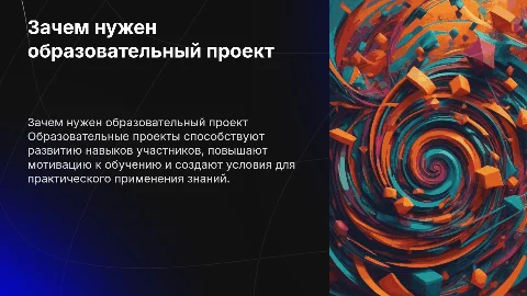 Для чего необходим образовательный проект