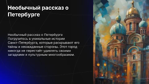 Необычный рассказ о Санкт-Петербурге