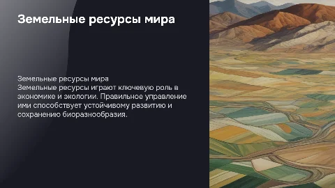 презентация по географии на тему земельные ресурсы