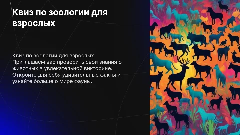 Квиз для взрослых по зоологии: интересные вопросы и факты