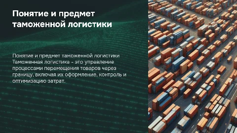 Раскрыть понятие и предмет таможенной логистики