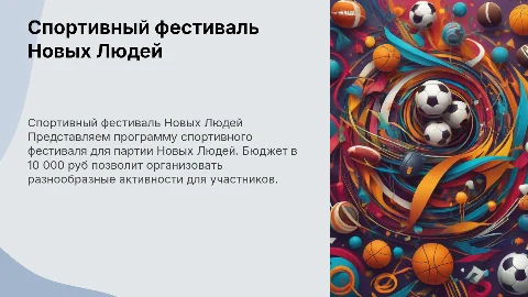 Программа спортивного фестиваля для партии Новых Людей