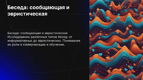 Беседа (сообщающая, эвристическая)