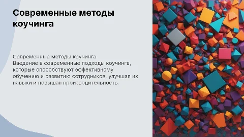 Современные подходы коучинга к обучению и развитию персонала