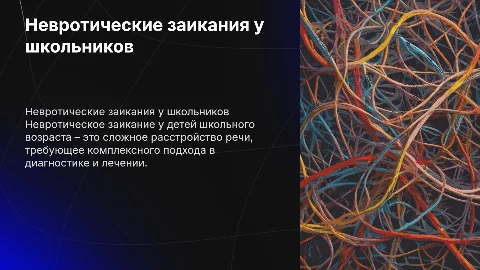 невротические заикания ребенка в школьном возрасте