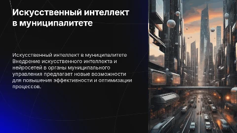 Искусственный интеллект и нейросети в муниципальном управлении