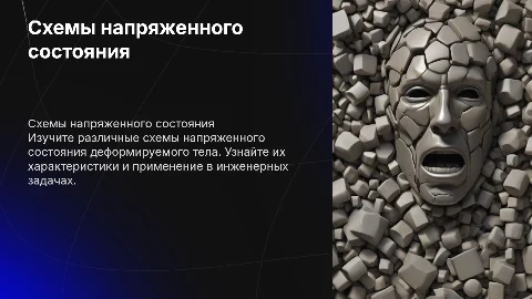 Схемы напряженного состояния деформируемого тела