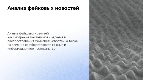 Анализ фейковых новостей и информационных манипуляций