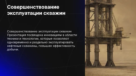 Совершенствование техники и технологии эксплуатации скважин