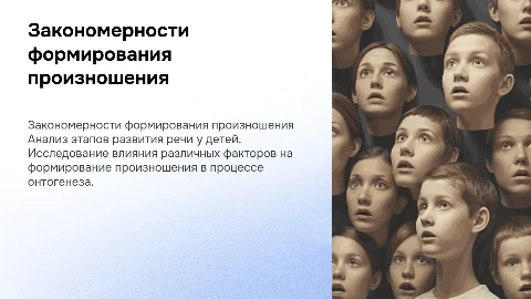 закономерности формирования в произношения в онтогенезе
