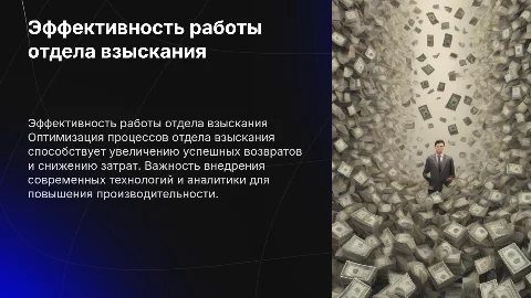Увеличение эффективность работы отдела взыскания