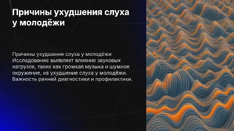 Исследование причин ухудшения слуха у молодёжи и звуковые нагрузки