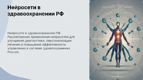 применение нейросетей в министерстве здравоохранения РФ