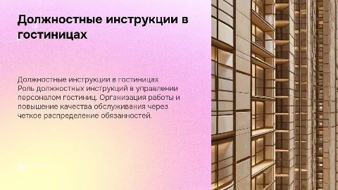 Должностные инструкции работников гостиничных предприятий