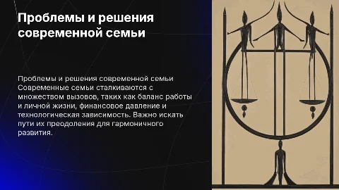 проблемы современной семьи и пути их преодоления