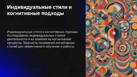 Индивидуальные стили деятельности. Когнитивные стили