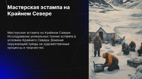 Мастерская эстампа на крайнем севере