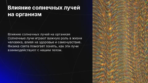 Влияние солнечных лучей на человека. Физика