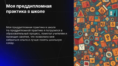 как я провёл преддипломную практику в школе