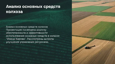 Анализ обеспеченности и эффективности основных средств