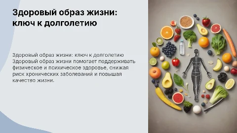 Роль здорового образа жизни в сохранении здоровья