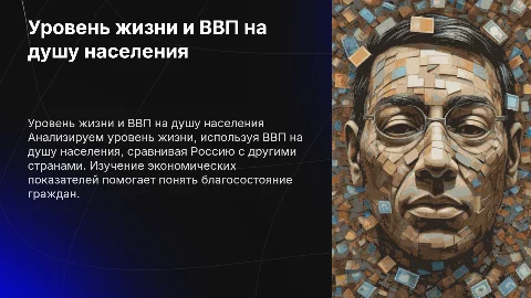 Исследование уровня жизни по ВВП на душу населения в России
