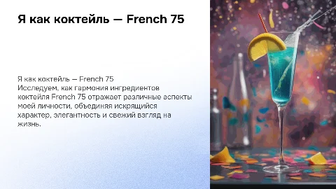 Я как коктейль — French 75"