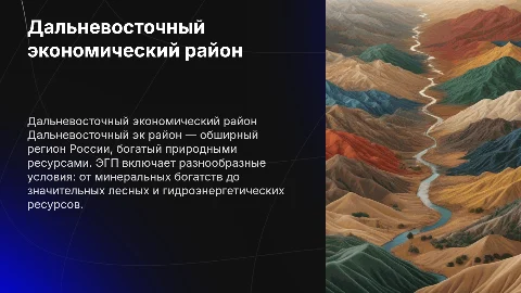 Дальневосточный экономический район: ресурсы и потенциал