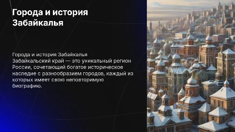 Города Забайкальского края и биография