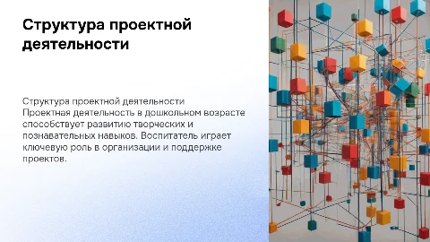 Структура проектной деятельности воспитателя с детьми