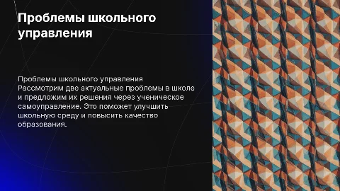 Проблемы в школе и их решение через ученическое самоуправление