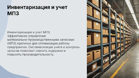 Инвентаризация и учет МПЗ на предприятии МУП КОС
