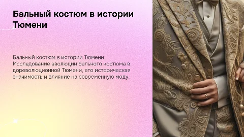 Индивидуальный проект: Бальный костюм дореволюционной Тюмени