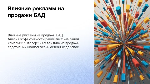 Анализ влияния рекламы на продажи БАД компании "Эвалар"