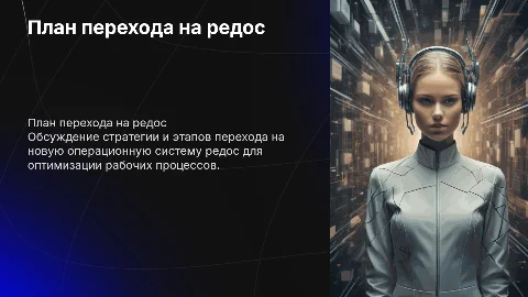 План перехода на редос