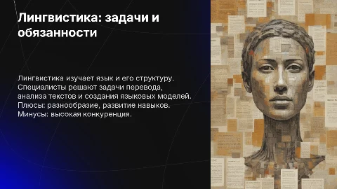 Презентация: Лингвистика: задачи, обязанности и плюсы профессии