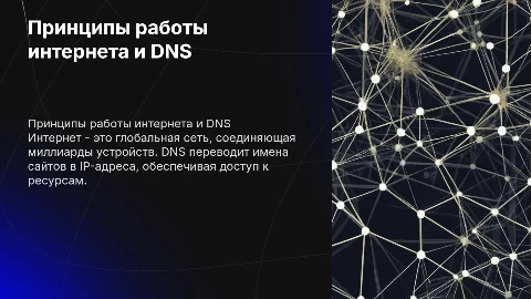 принципы работы интернета и DNS