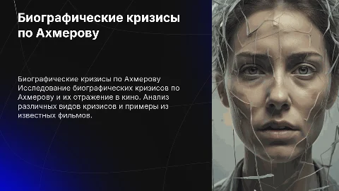 Биографические кризисы по Ахмерову: виды и примеры из фильмов