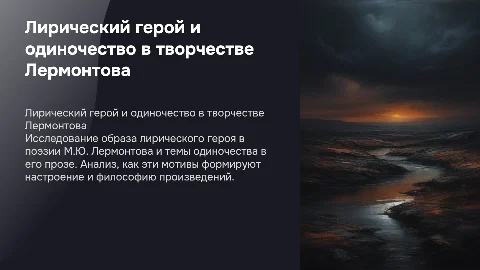 Лирический герой и тема одиночества в прозе Лермонтова