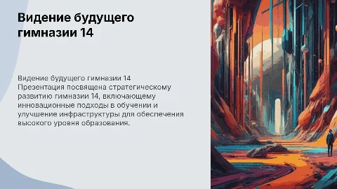 Видение развития гимназии 14