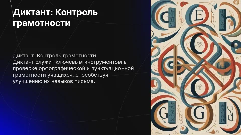 Диктант как средство контроля грамотности учащихся