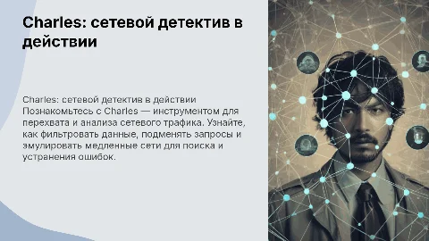Charles: сетевой детектив — функции и советы по использованию
