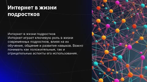 Интернет в жизни подростков